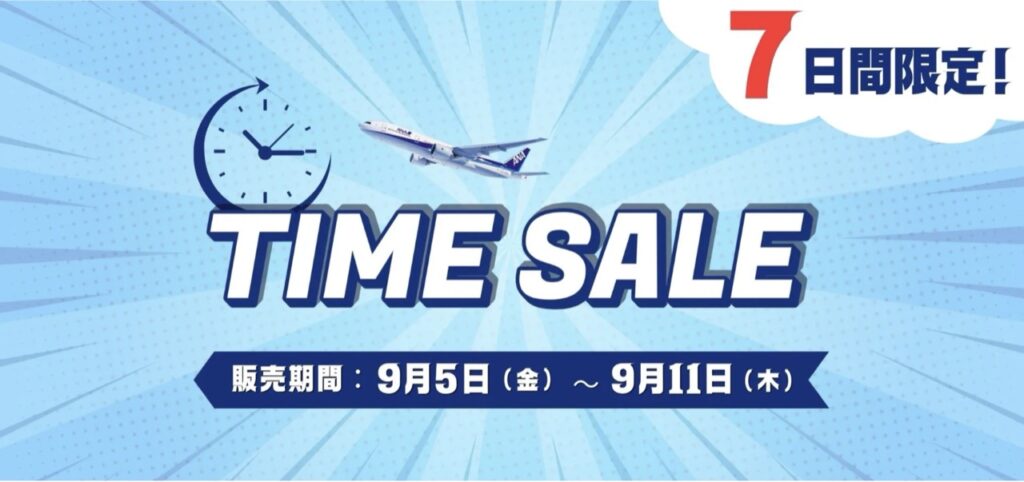 ANAスカイツアーズのタイムセール