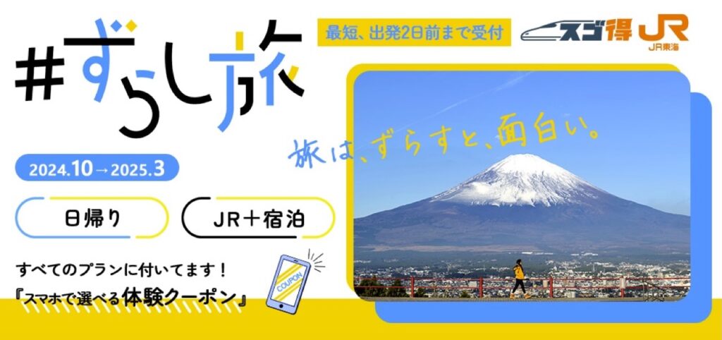 東武トップツアーズ割引クーポンコードまとめ、ずらし旅クーポン