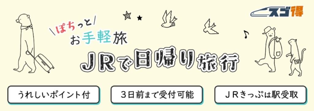 東武トップツアーズ割引クーポンコードまとめ、新幹線日帰り