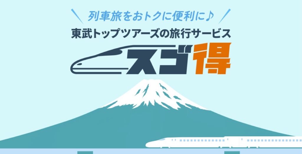 東武トップツアーズ割引クーポンコードまとめ、スゴ得