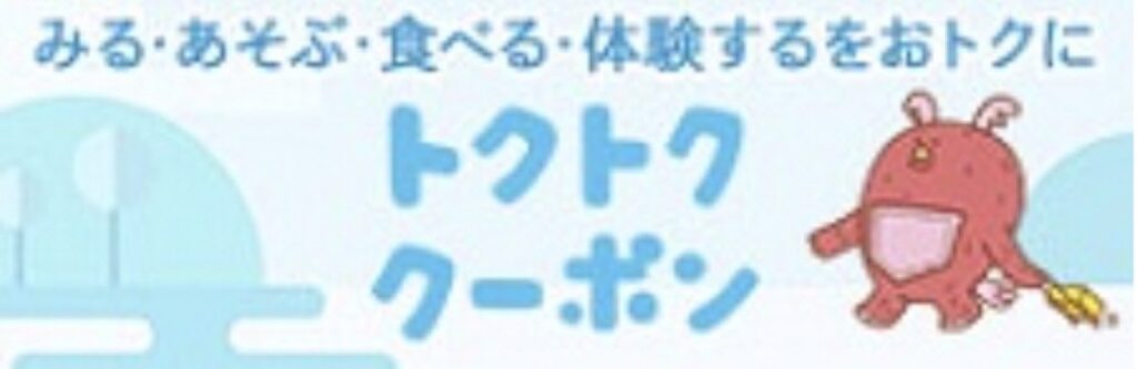 東武トップツアーズ割引クーポンコードまとめ、トクトククーポン