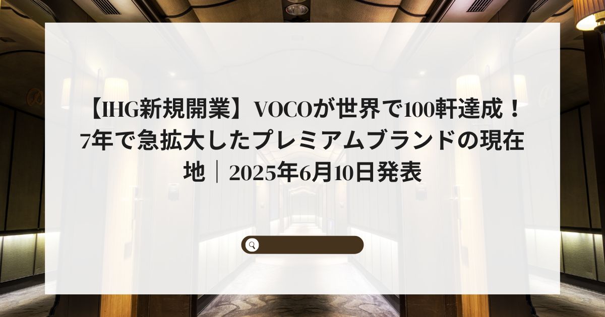 【IHG新規開業】vocoが世界で100軒達成！7年で急拡大したプレミアムブランドの現在地｜2025年6月10日発表