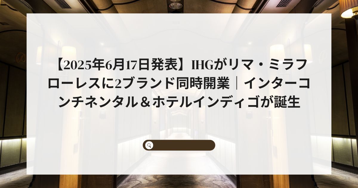 【2025年6月17日発表】IHGがリマ・ミラフローレスに2ブランド同時開業｜インターコンチネンタル＆ホテルインディゴが誕生