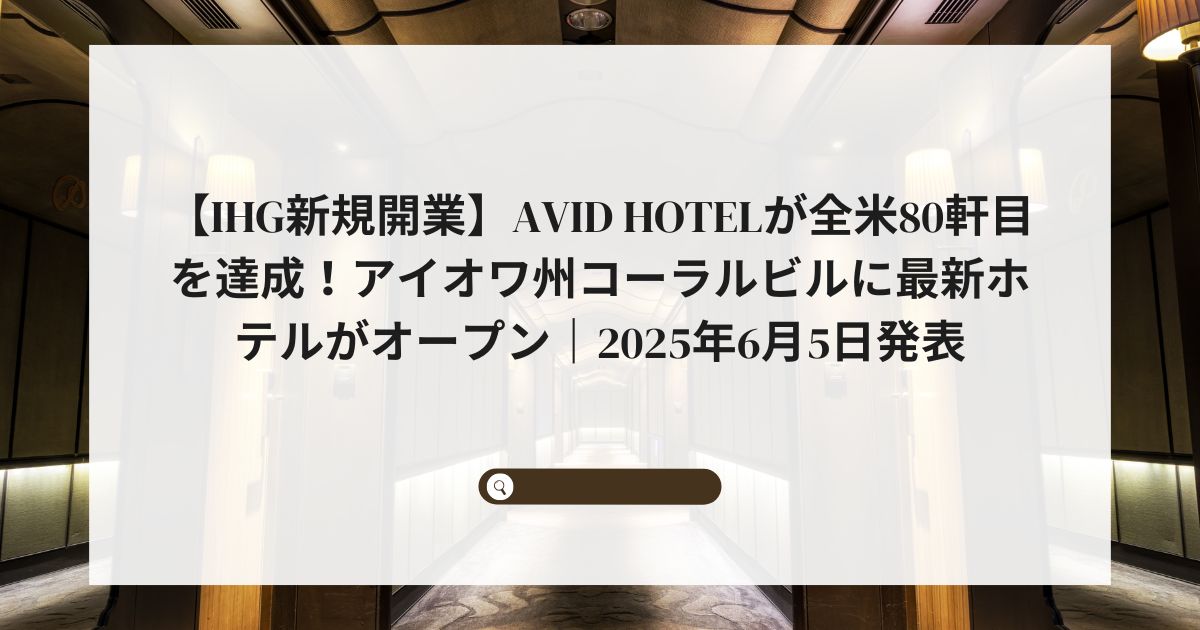 【IHG新規開業】avid hotelが全米80軒目を達成！アイオワ州コーラルビルに最新ホテルがオープン｜2025年6月5日発表