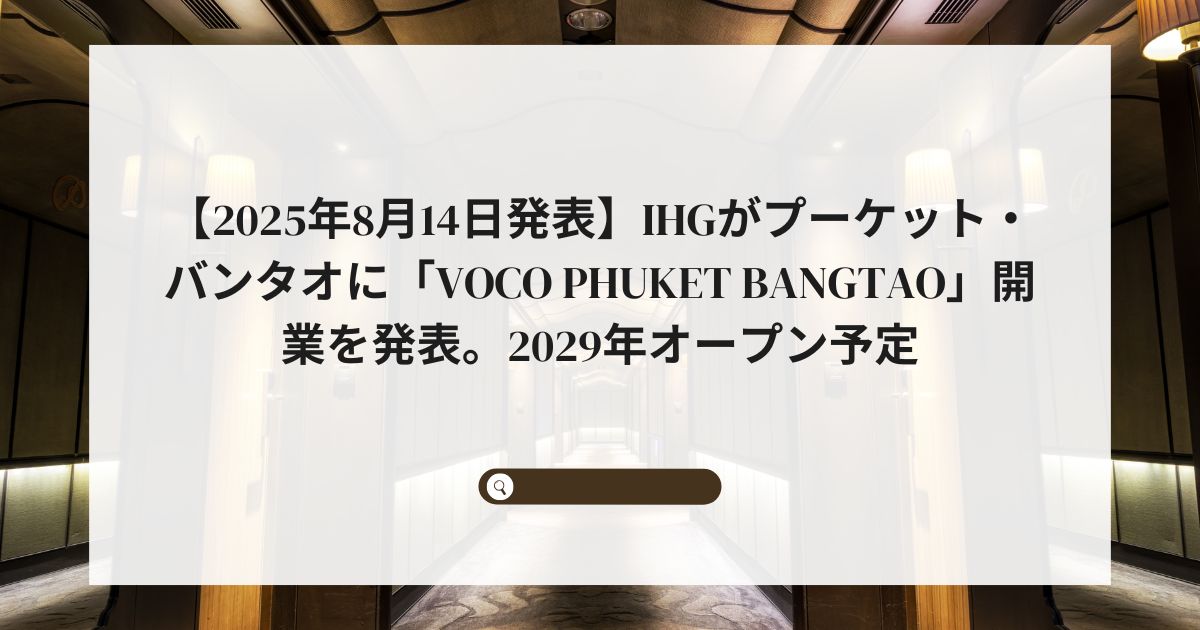 【2025年8月14日発表】IHGがプーケット・バンタオに「voco Phuket Bangtao」開業を発表。2029年オープン予定