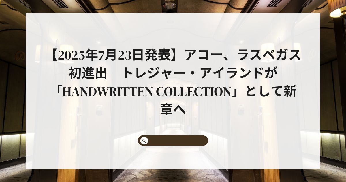 【2025年7月23日発表】アコー、ラスベガス初進出　トレジャー・アイランドが「Handwritten Collection」として新章へ