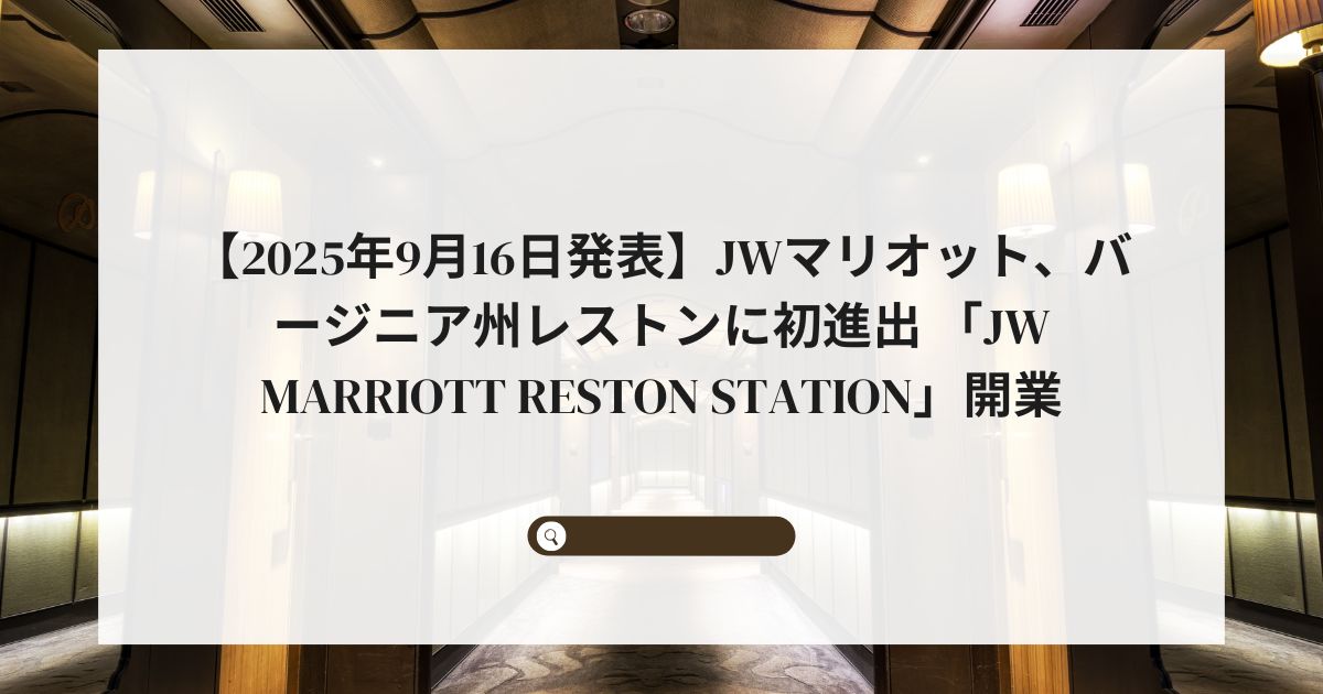 【2025年9月16日発表】JWマリオット、バージニア州レストンに初進出 「JW Marriott Reston Station」開業