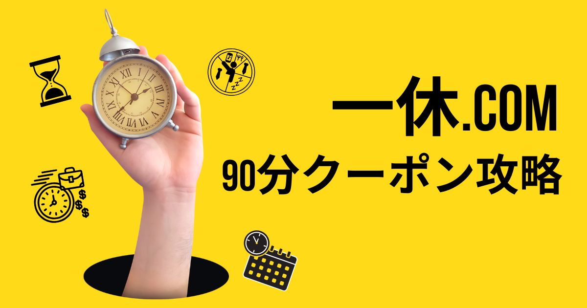 一休 90分クーポンの出し方完全ガイド｜出ない・消えた原因と対処法