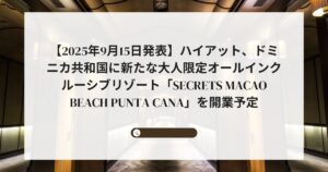 【2025年9月15日発表】ハイアット、ドミニカ共和国に新たな大人限定オールインクルーシブリゾート「Secrets Macao Beach Punta Cana」を開業予定