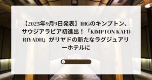 【2025年9月9日発表】キンプトン、サウジアラビア初進出!「Kimpton KAFD Riyadh」がリヤドの新たなラグジュアリーホテルに