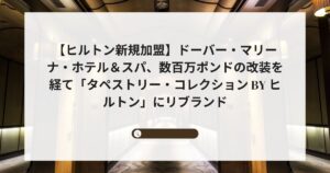 【ヒルトン新規加盟】ドーバー・マリーナ・ホテル＆スパ、数百万ポンドの改装を経て「タペストリー・コレクション by ヒルトン」にリブランド