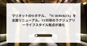 マリオットのWホテル、「W Hoboken」を全面リニューアル。NY対岸のラグジュアリーライフスタイル拠点が進化