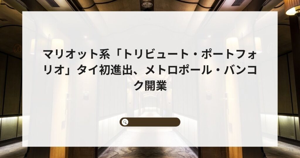 マリオット系「トリビュート・ポートフォリオ」タイ初進出、メトロポール・バンコク開業
