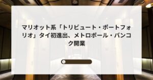 マリオット系「トリビュート・ポートフォリオ」タイ初進出、メトロポール・バンコク開業