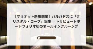 【マリオット新規開業】バルバドスに「クリスタル・コーブ」誕生 — トリビュートポートフォリオ初のオールインクルーシブ