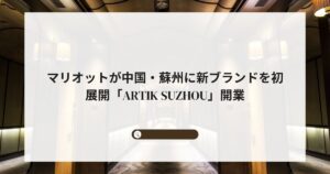 マリオットが中国・蘇州に新ブランドを初展開「Artik Suzhou」開業