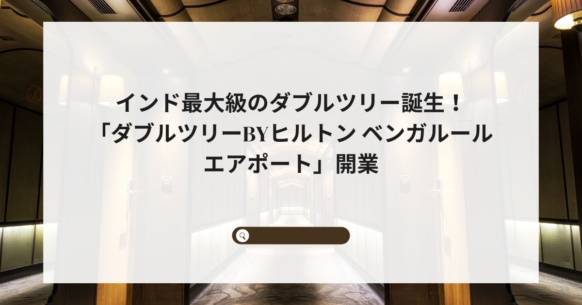 インド最大級のダブルツリー誕生！「ダブルツリーbyヒルトン ベンガルール エアポート」開業