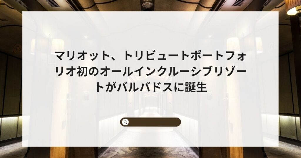 マリオット、トリビュートポートフォリオ初のオールインクルーシブリゾートがバルバドスに誕生