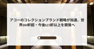 アコーのコレクションブランド戦略が加速、世界180軒超・今後125軒以上を開発へ