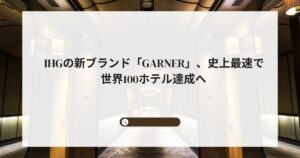 IHGの新ブランド「Garner」、史上最速で世界100ホテル達成へ