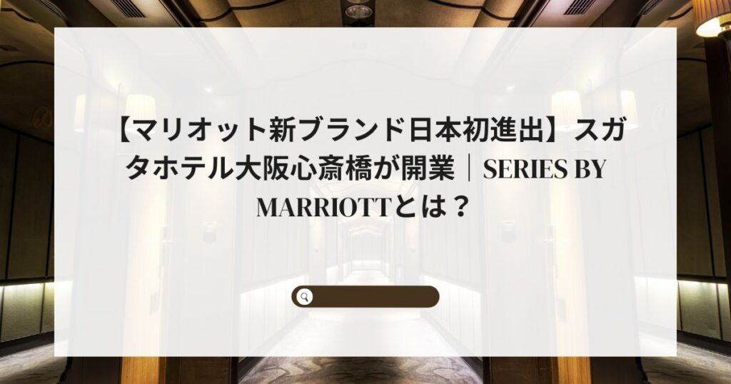 【マリオット新ブランド日本初進出】スガタホテル大阪心斎橋が開業｜Series by Marriottとは？