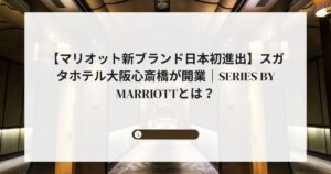 【マリオット新ブランド日本初進出】スガタホテル大阪心斎橋が開業｜Series by Marriottとは？