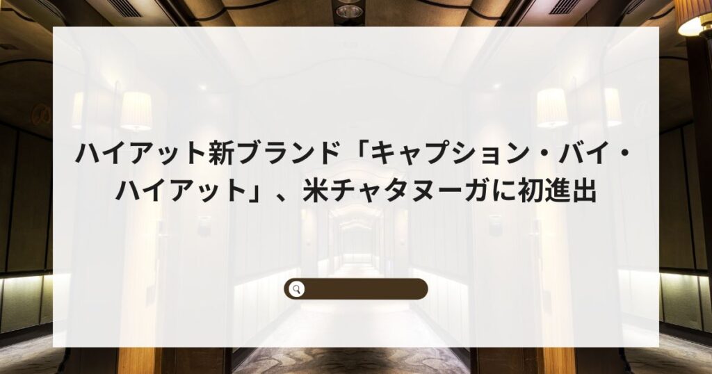 ハイアット新ブランド「キャプション・バイ・ハイアット」、米チャタヌーガに初進出