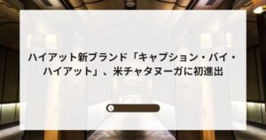 ハイアット新ブランド「キャプション・バイ・ハイアット」、米チャタヌーガに初進出